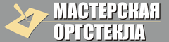Мастерская оргстекла логотип